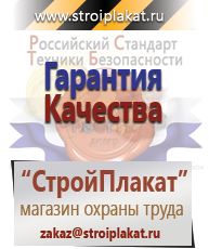 Магазин охраны труда и техники безопасности stroiplakat.ru Газоопасные работы в Кумертау