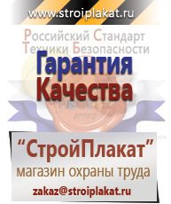 Магазин охраны труда и техники безопасности stroiplakat.ru Плакаты для строительства в Кумертау