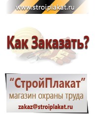Магазин охраны труда и техники безопасности stroiplakat.ru Знаки сервиса в Кумертау