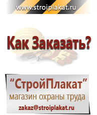 Магазин охраны труда и техники безопасности stroiplakat.ru Информационные стенды в Кумертау