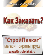 Магазин охраны труда и техники безопасности stroiplakat.ru Знаки безопасности в Кумертау