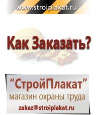 Магазин охраны труда и техники безопасности stroiplakat.ru Пластиковые рамки в Кумертау